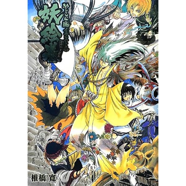 ぬらりひょんの孫 文庫版 画集 ぬらりひょんの孫総集編 『百鬼千年縁起』 (集英社マンガ総集編