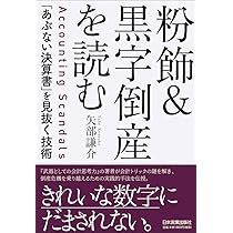 中堅・中小企業に対する 粉飾決算の見分け方 増補改訂版 | 石田 昌宏