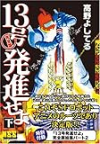 13号発進せよ