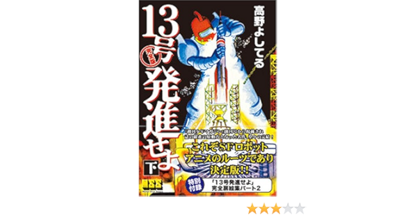 13号発進せよ 下 マンガショップシリーズ 42 高野 よしてる 本 通販 Amazon