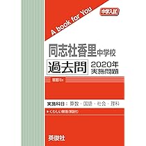 同志社香里中学校 過去問 2020年実施問題 (中学入試 A book for You