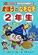 まほうのなぞなぞ2年生 (なぞなぞ&ゲーム王国)