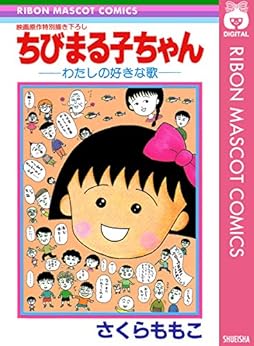[さくらももこ]のちびまる子ちゃん―わたしの好きな歌― (りぼんマスコットコミックスDIGITAL)