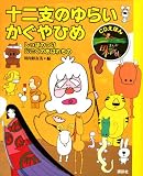 CDえほん まんが日本昔ばなし2 十二支のゆらい・かぐやひめ (CDえほん まんが日本昔ばなし 2)