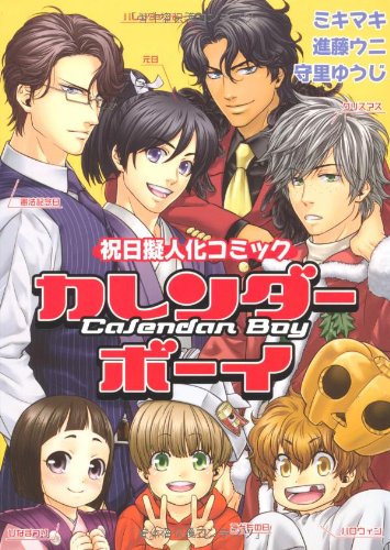 『カレンダーボーイ～祝日擬人化コミック～』