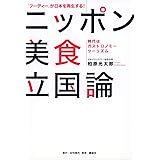 「フーディー」が日本を再生する! ニッポン美食立国論 ――時代はガストロノミーツーリズム――