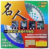 草刈用小型チップソー　名人　１８０ｍ／ｍ×３６Ｐ