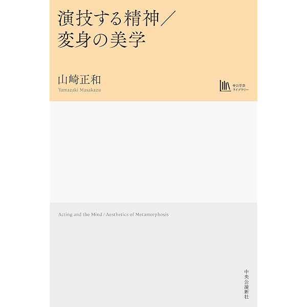 山崎正和文明論集-歴史の真実と政治の正義 (中公学芸ライブラリー