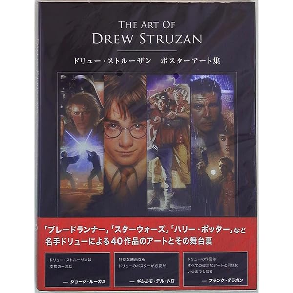 The Art of Drew Struzan ： ドリュー・ストルーザン ポスターアート集
