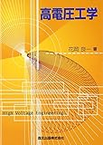 高電圧工学