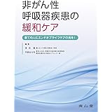 チャレンジ 非がん疾患の緩和ケア 在宅医療の技とこころ 平原 佐斗司 平原 佐斗司 本 通販 Amazon
