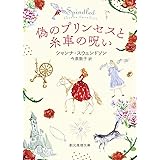 偽のプリンセスと糸車の呪い (創元推理文庫 Fス 5-14)