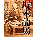 図説坂本龍馬