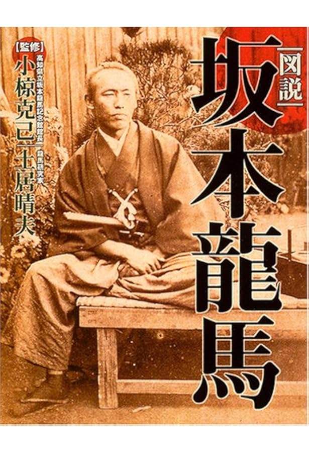 幕末・明治の英傑たち 坂本龍馬と龍馬を巡る人々 | 加来 耕三 |本