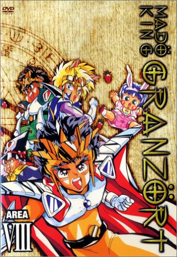 魔動王グランゾート 第8巻 | 芦田豊雄 | オリコンニュース（ORICON NEWS）