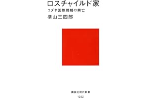 ロスチャイルド家　ユダヤ国際財閥の興亡 (講談社現代新書)