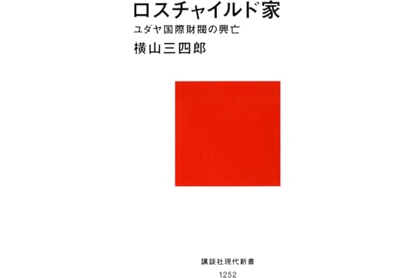 ロスチャイルド家　ユダヤ国際財閥の興亡 (講談社現代新書)