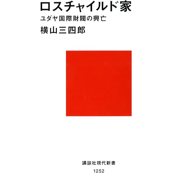 Amazon.co.jp: 真のユダヤ史 電子書籍: ユースタス・マリンズ