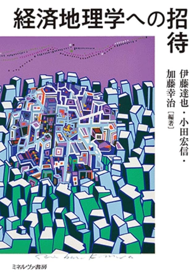 経済地理学とは何か――批判的立地論入門 | 中澤 高志 |本 | 通販 | Amazon