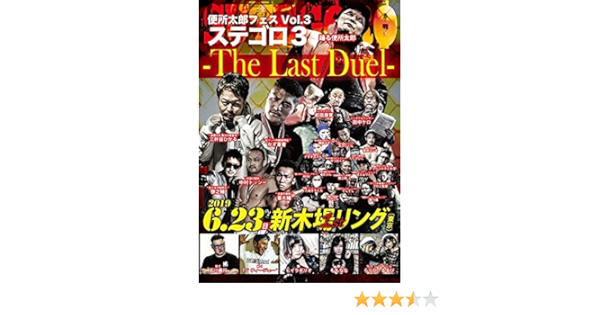 Amazon 便所太郎フェスvol 3 ステゴロ3 The Last Duel Dvd お笑い バラエティ