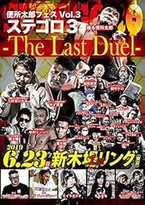 便所太郎フェスvol 3 ステゴロ3 The Last Duel Dvd お笑い バラエティ Amazon