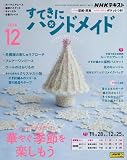 NHK すてきにハンドメイド 2024年12月号 [雑誌]