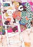 ちぐはぐな部品