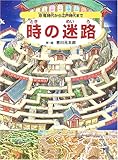 時の迷路―恐竜時代から江戸時代まで