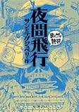 夜間飛行　─まんがで読破─