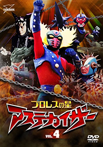プロレスの星 アステカイザー VOL.2 DVD レア品 プロレスの星 アステカイザー VOL.2 中古DVD・ブルーレイ | ブックオフ