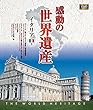 感動の世界遺産 イタリア3 [Blu-ray]