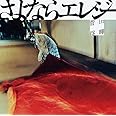 さよならエレジー