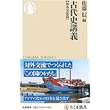 古代史講義【海外交流篇】 (ちくま新書 １７４６)