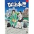 高橋昌大,田島隆「びったれ!!!（1）Kindle版」