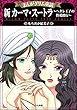 まんがグリム童話 新 カーマ・スートラ～ヘタレ王子の性愛修行～