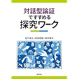 対話型論証ですすめる探究ワーク