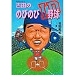 古田ののびのびID野球