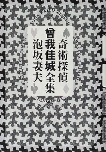 奇術探偵曾我佳城全集 泡坂 妻夫 本 通販 Amazon