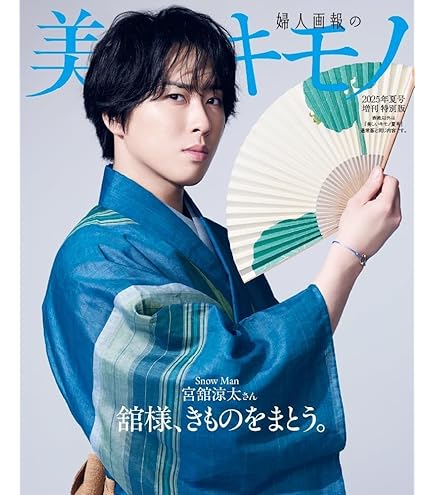 Amazon.co.jp: 美しいキモノ2025年夏号増刊【表紙/宮舘涼太