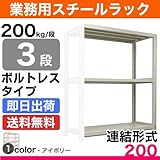 スチールラック 業務用 200kg/段ボルトレス 実(外)寸法:幅90cm×奥行45cm×高さ150.4cm【3段(枚)】質量(23.9)kg【連結形式】 スチールラック スチール棚 業務用 中軽量棚 オープンラック スチール製 スチール
