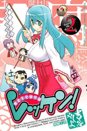 『レッケン!』2巻