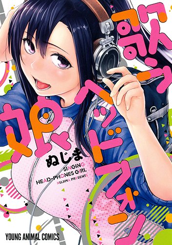 歌うヘッドフォン娘 (ヤングアニマルコミックス)
