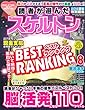 読者が選んだスケルトンベストランキング VOL.8 (サクラムック)