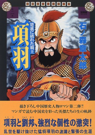 『マンガ中国大人物伝』