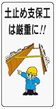 イラスト標識 WB85 土止め支保工は厳重に！！ クリーンエコボード製 600×300mm