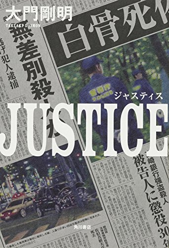大門剛明:JUSTICE