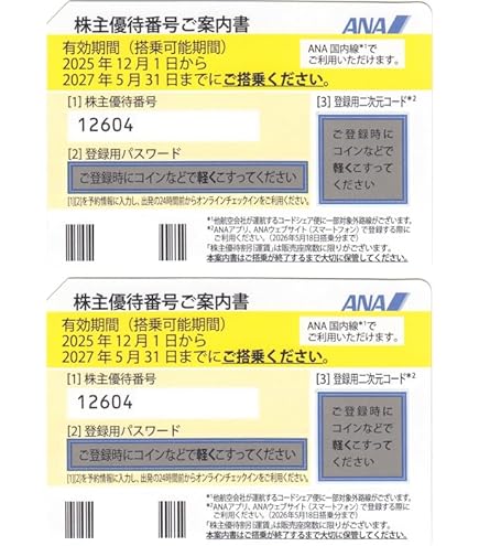 Amazon.co.jp: ANA（全日空）株主優待券 8枚セット 有効期限2027年5月