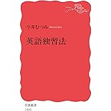 英語独習法 (岩波新書 新赤版 1860)