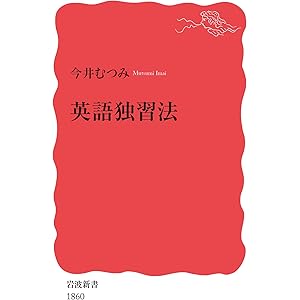 英語独習法 (岩波新書 新赤版 1860)