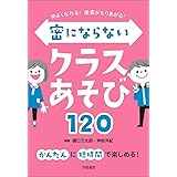 仲よくなれる! 授業がもりあがる! 密にならないクラスあそび120